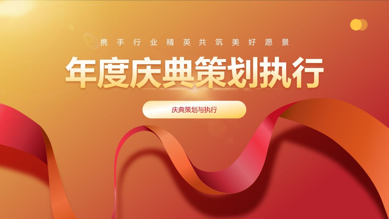 红色喜庆风通用庆典盛典PPT模板
