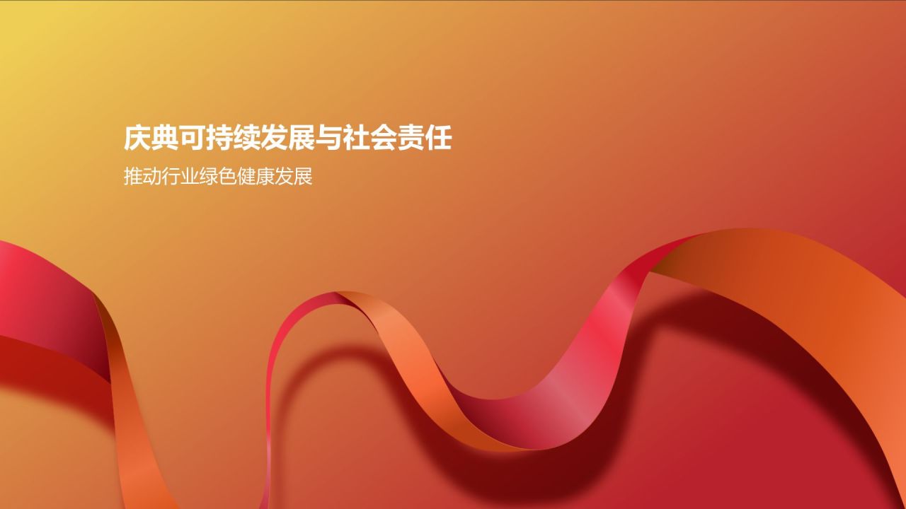 红色喜庆风通用庆典盛典PPT模板