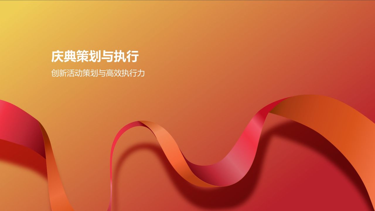 红色喜庆风通用庆典盛典PPT模板
