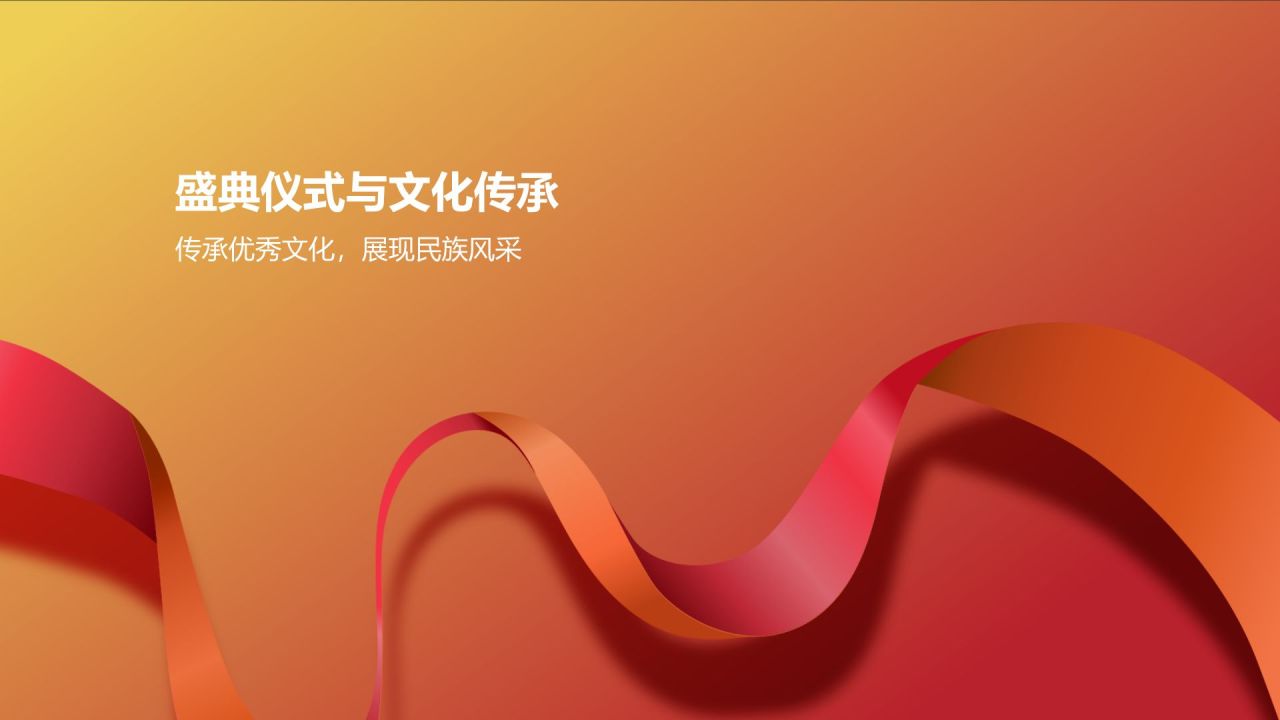 红色喜庆风通用庆典盛典PPT模板