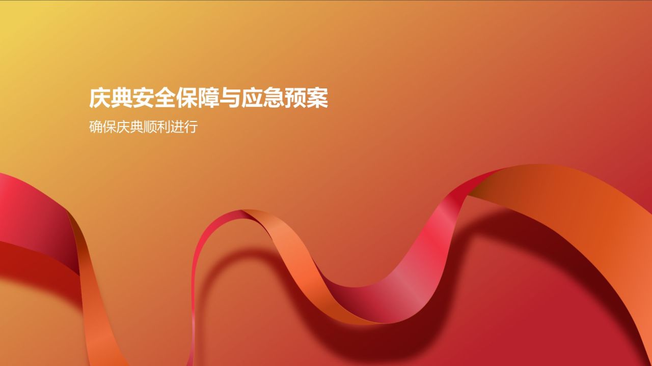 红色喜庆风通用庆典盛典PPT模板