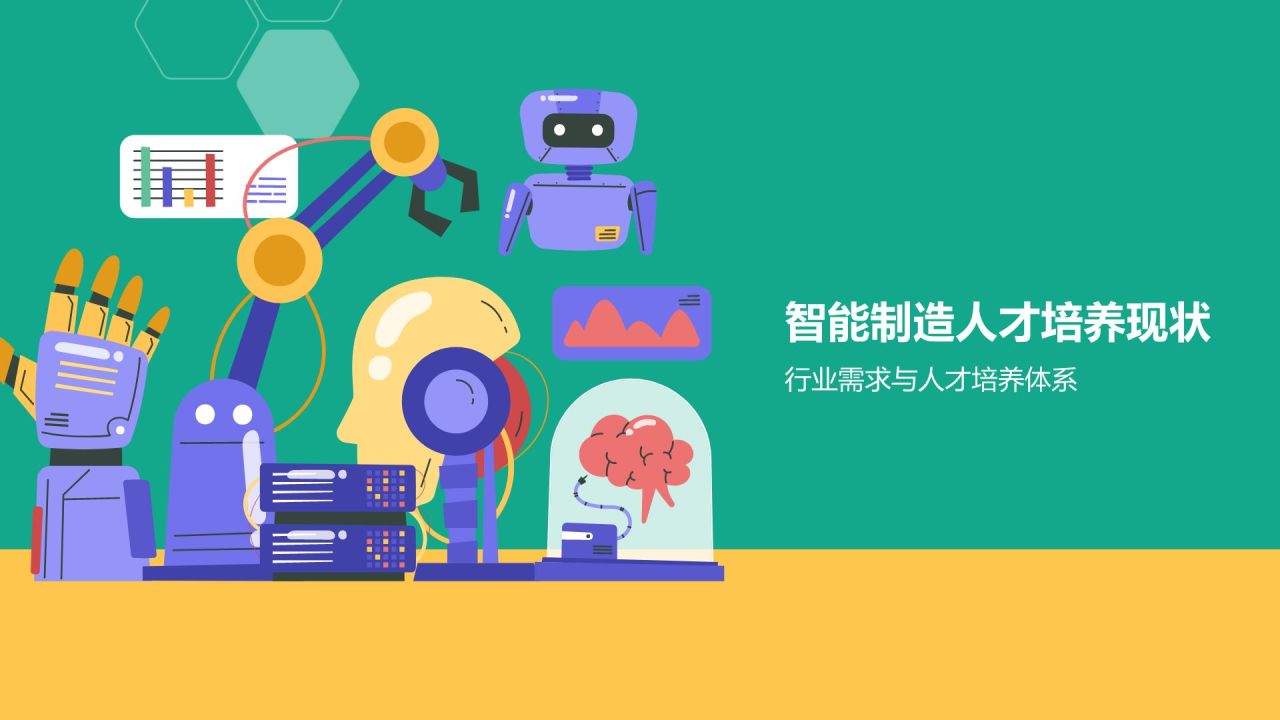 绿色插画风机智能制造人才培养PPT模板