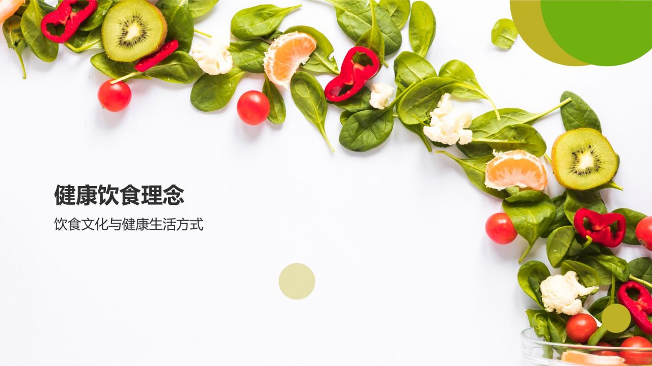绿色摄影风健康美食推荐PPT模板