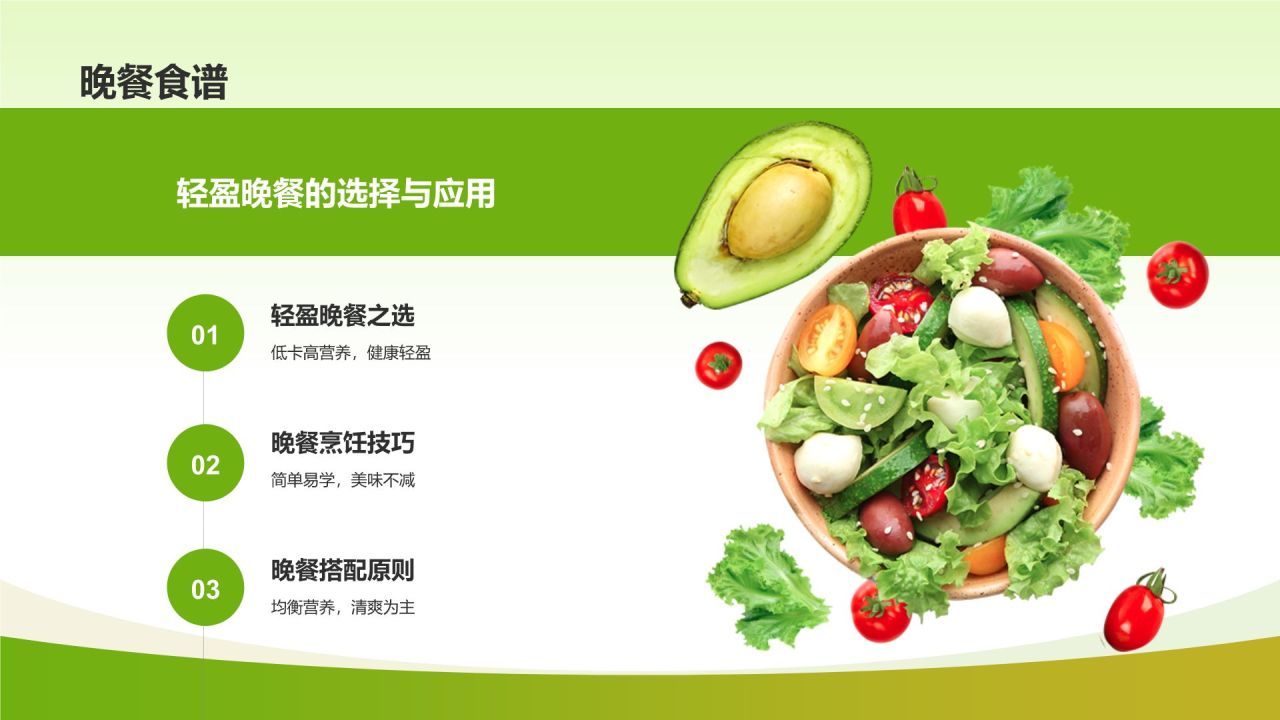 绿色摄影风健康美食推荐PPT模板
