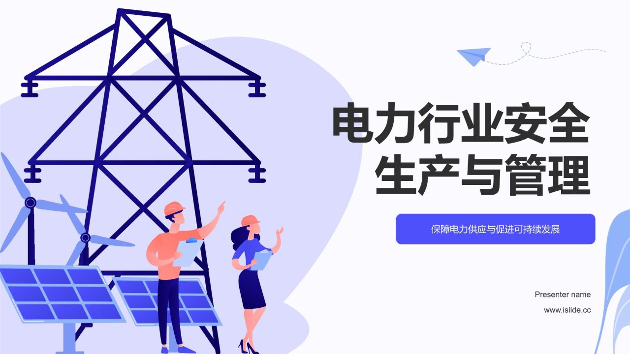 紫色插画风电力行业安全生产与管理PPT模板
