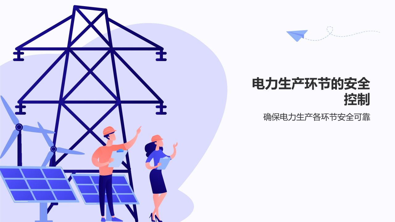 紫色插画风电力行业安全生产与管理PPT模板