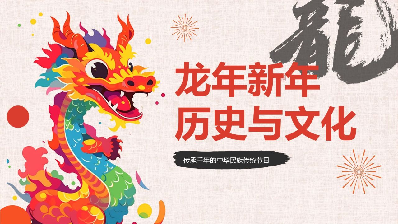 红色喜庆风龙年新年历史与文化PPT模板