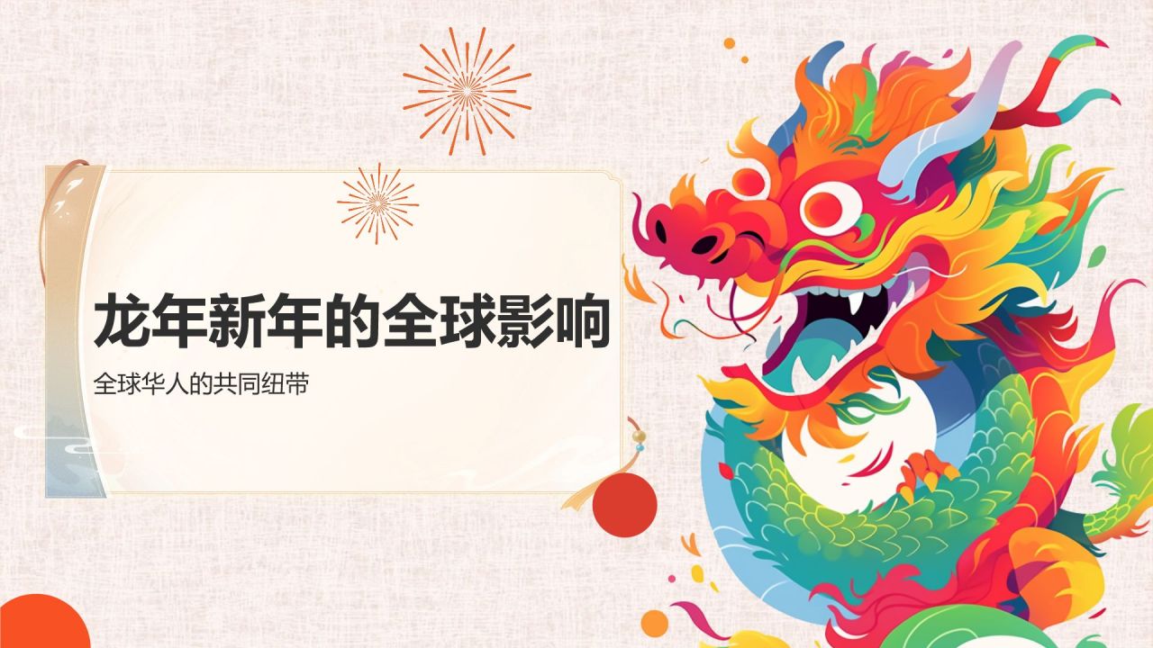 红色喜庆风龙年新年历史与文化PPT模板
