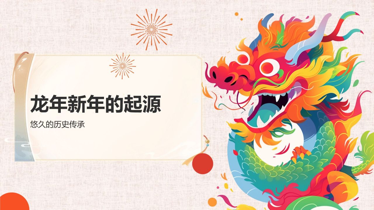 红色喜庆风龙年新年历史与文化PPT模板