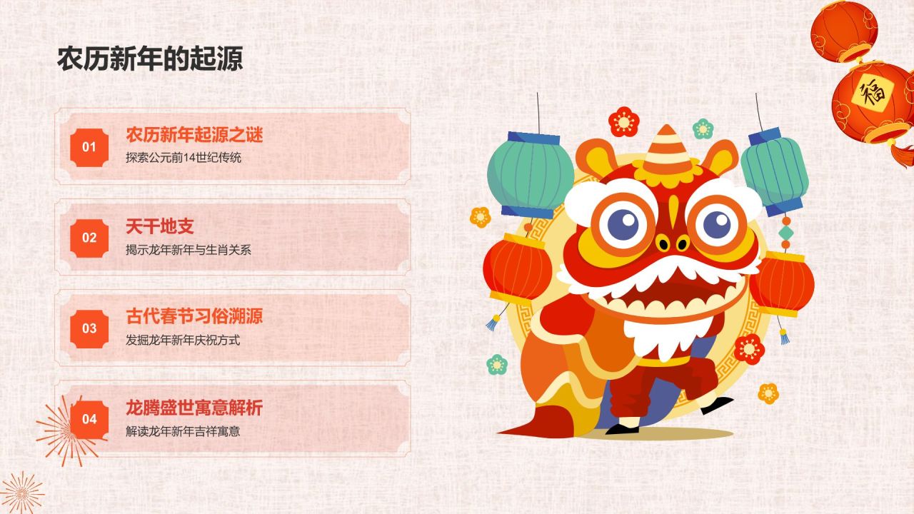 红色喜庆风龙年新年历史与文化PPT模板