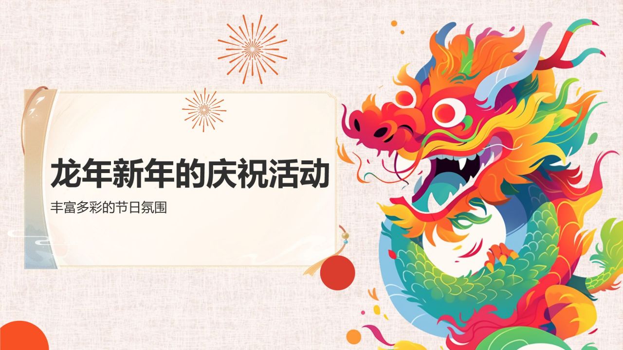 红色喜庆风龙年新年历史与文化PPT模板