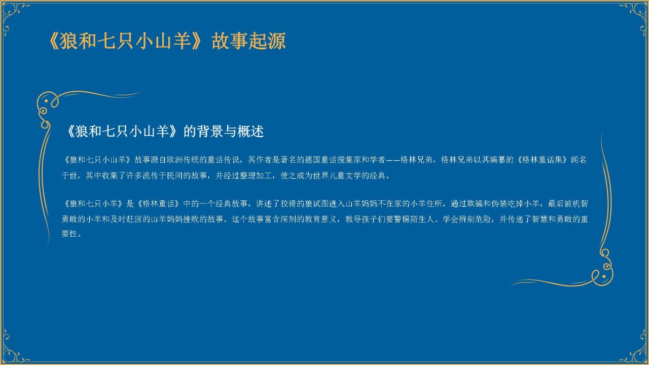 蓝色复古风《 狼和七只小山羊》童话故事PPT模板