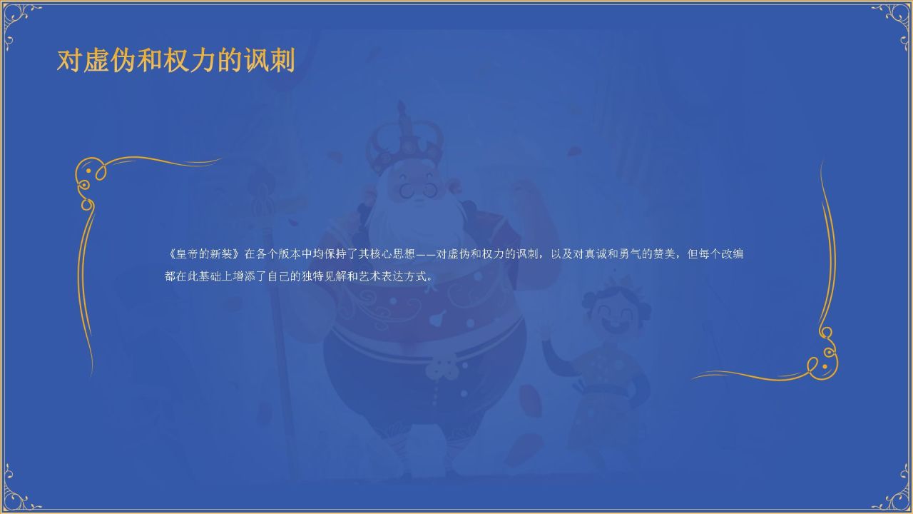 蓝色复古风《 皇帝的新装》童话故事PPT模板