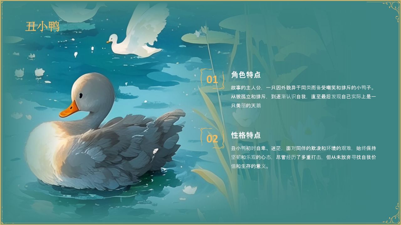 蓝色复古风《 丑小鸭》童话故事PPT模板
