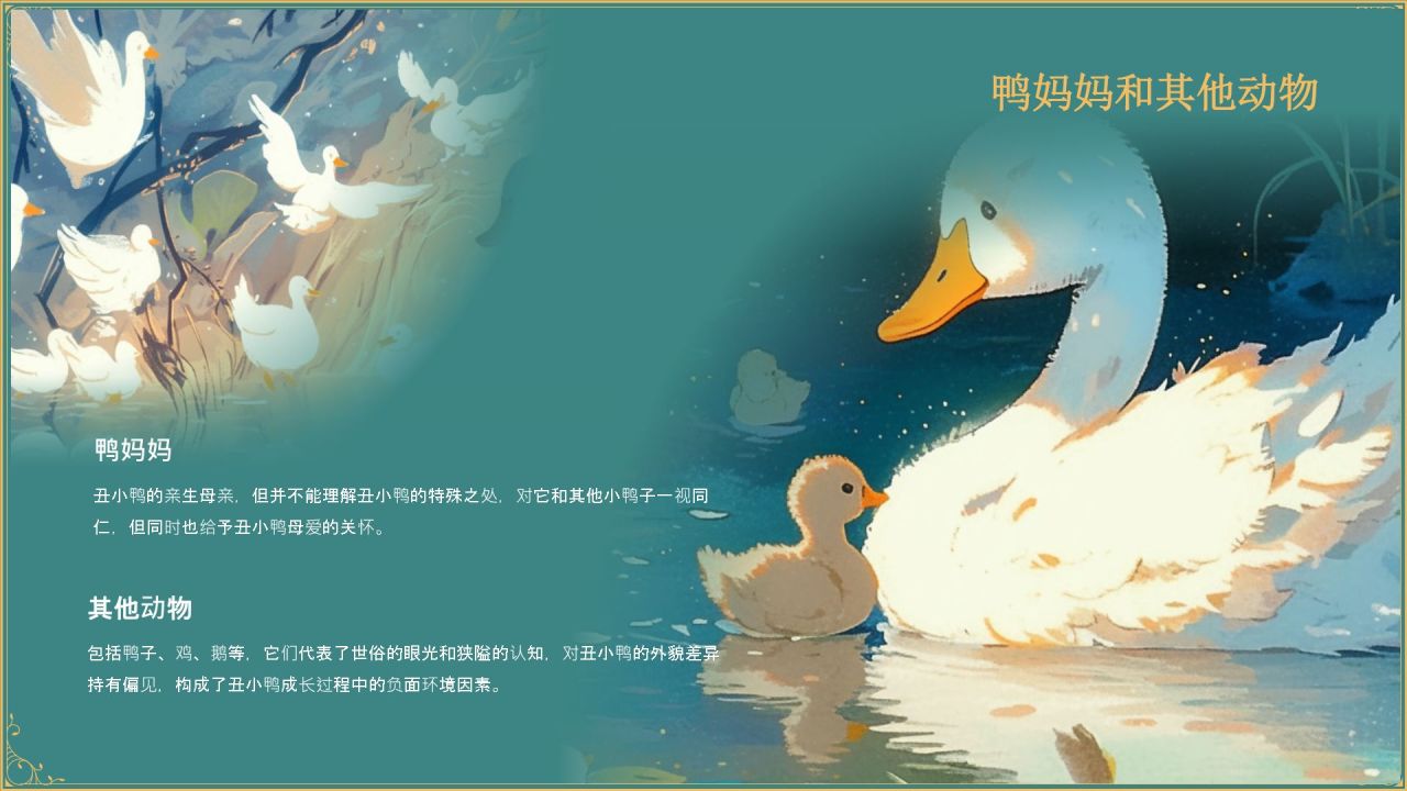 蓝色复古风《 丑小鸭》童话故事PPT模板