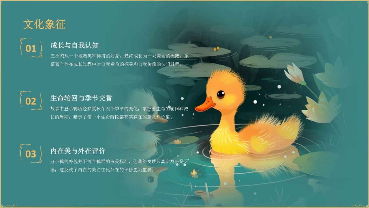 蓝色复古风《 丑小鸭》童话故事PPT模板