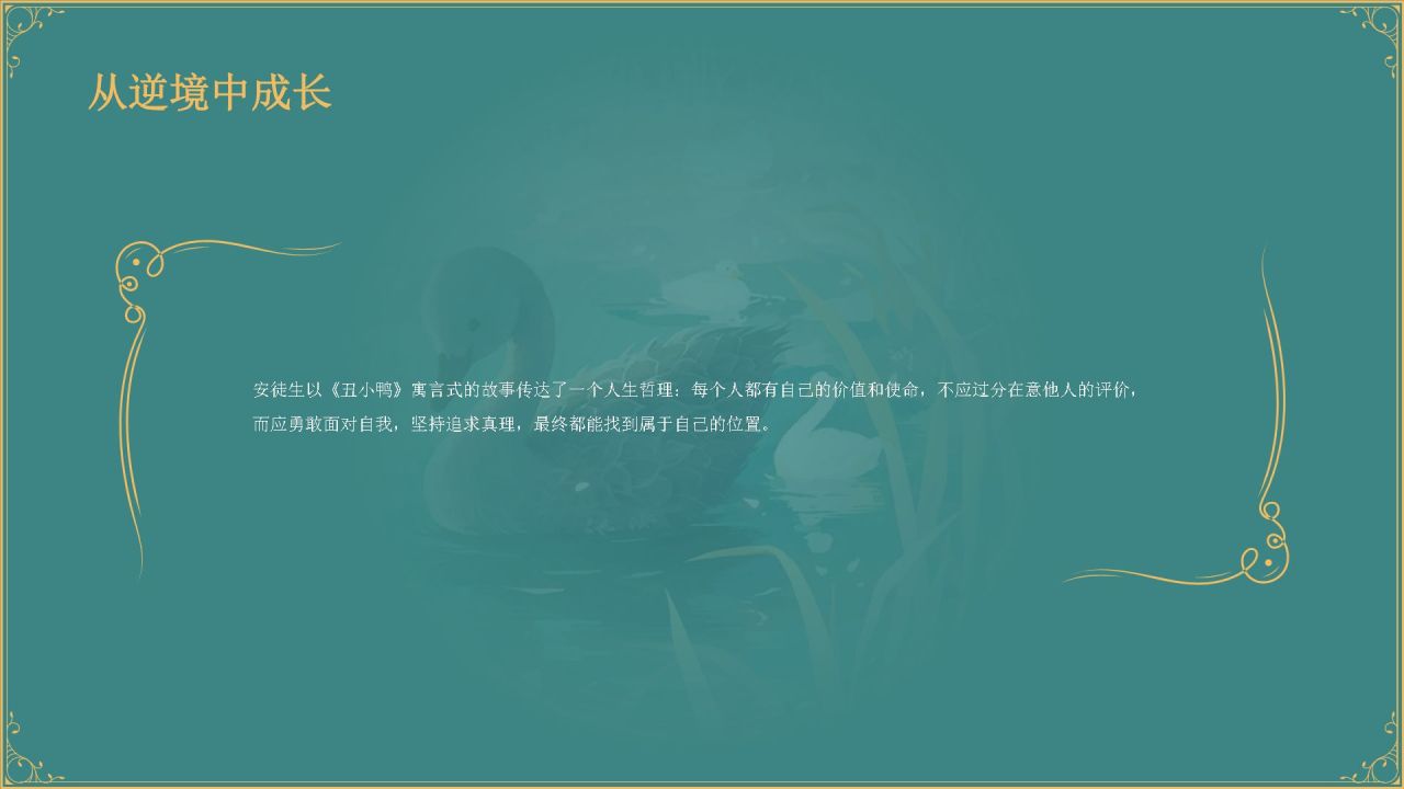 蓝色复古风《 丑小鸭》童话故事PPT模板