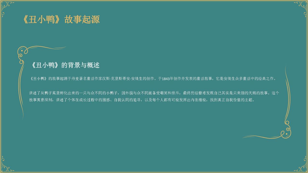 蓝色复古风《 丑小鸭》童话故事PPT模板