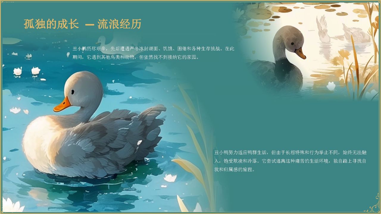 蓝色复古风《 丑小鸭》童话故事PPT模板