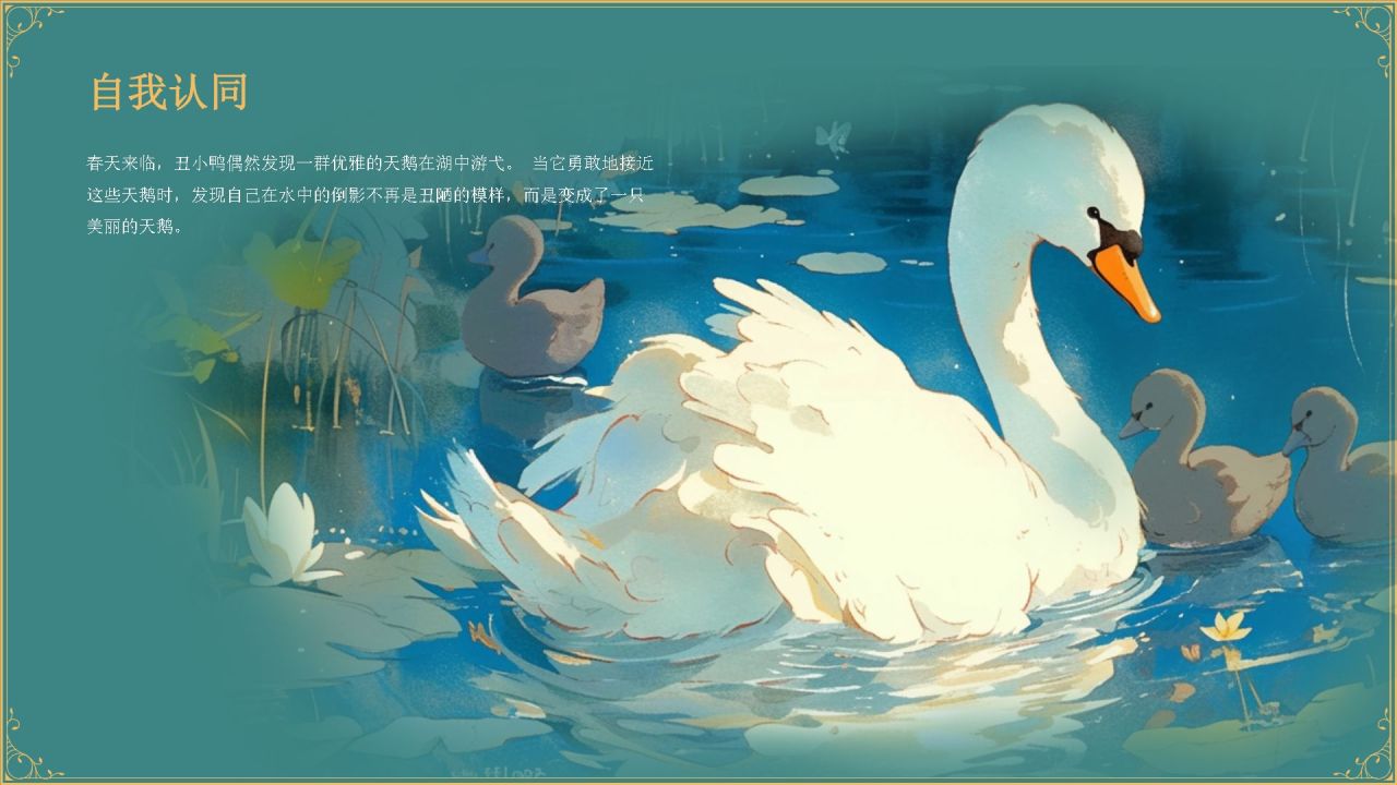 蓝色复古风《 丑小鸭》童话故事PPT模板