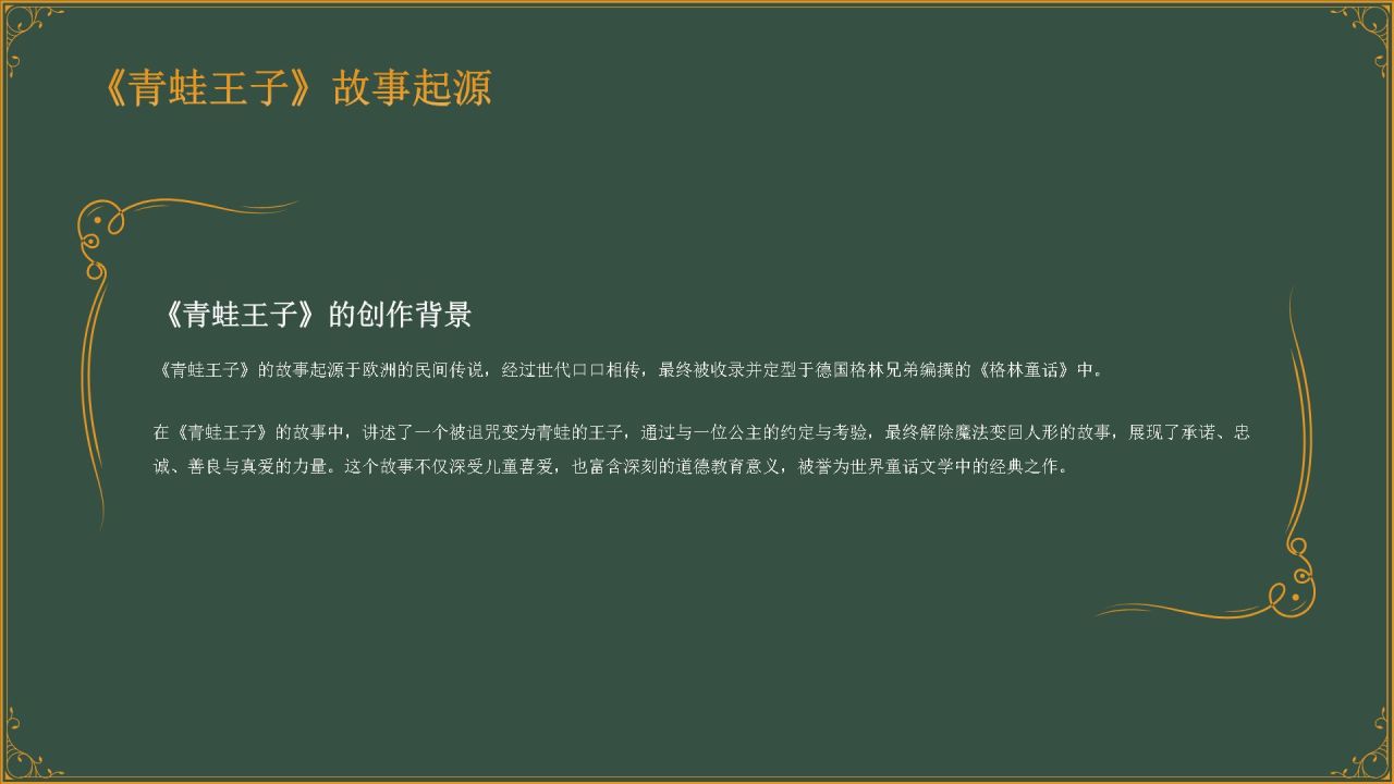 绿色复古风《 青蛙王子》童话故事PPT模板
