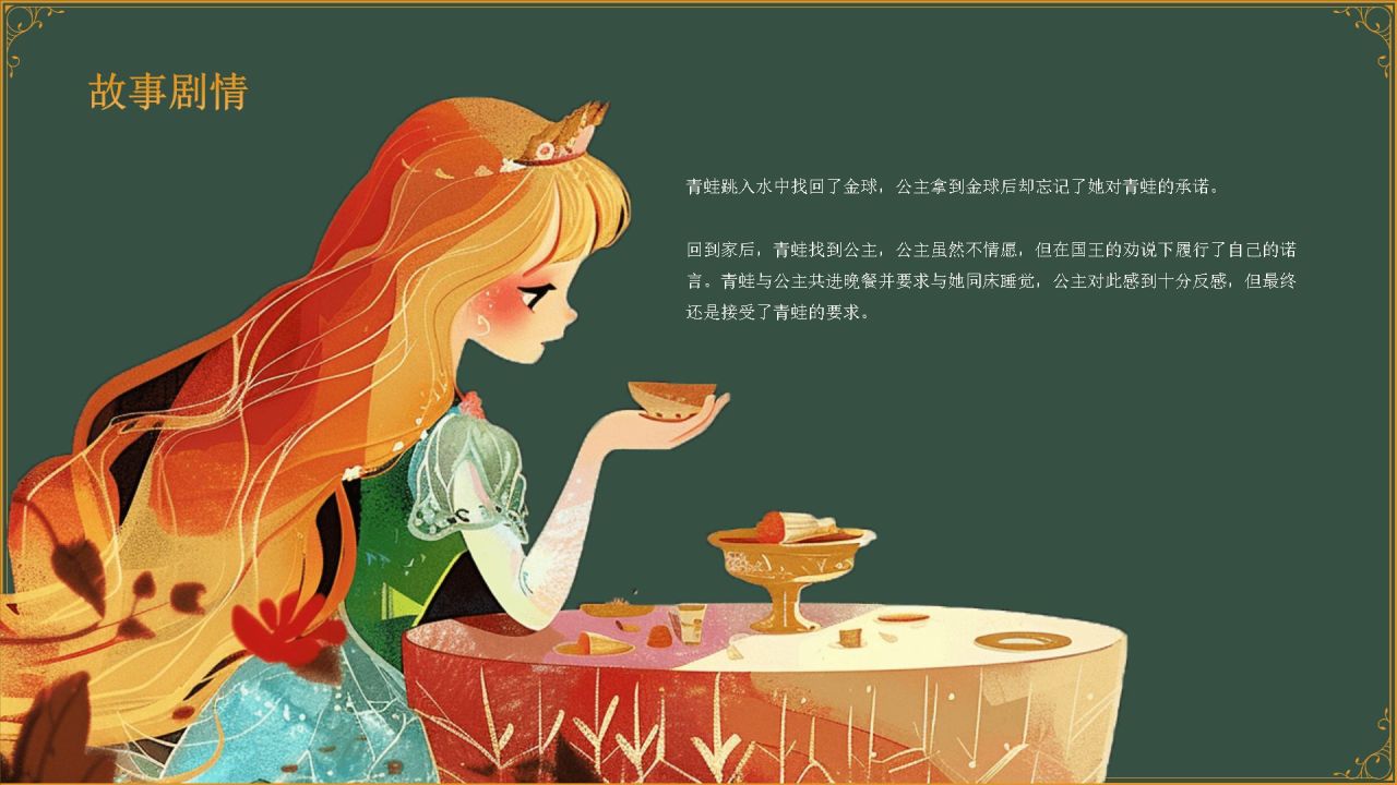 绿色复古风《 青蛙王子》童话故事PPT模板