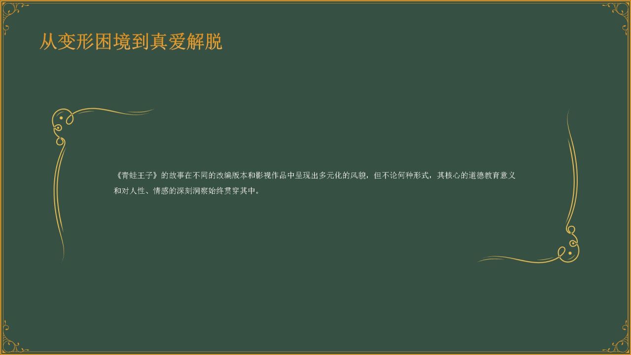 绿色复古风《 青蛙王子》童话故事PPT模板