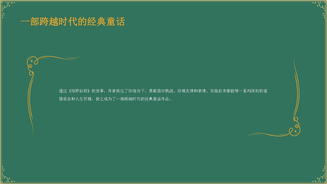 绿色复古风《 绿野仙踪》童话故事PPT模板