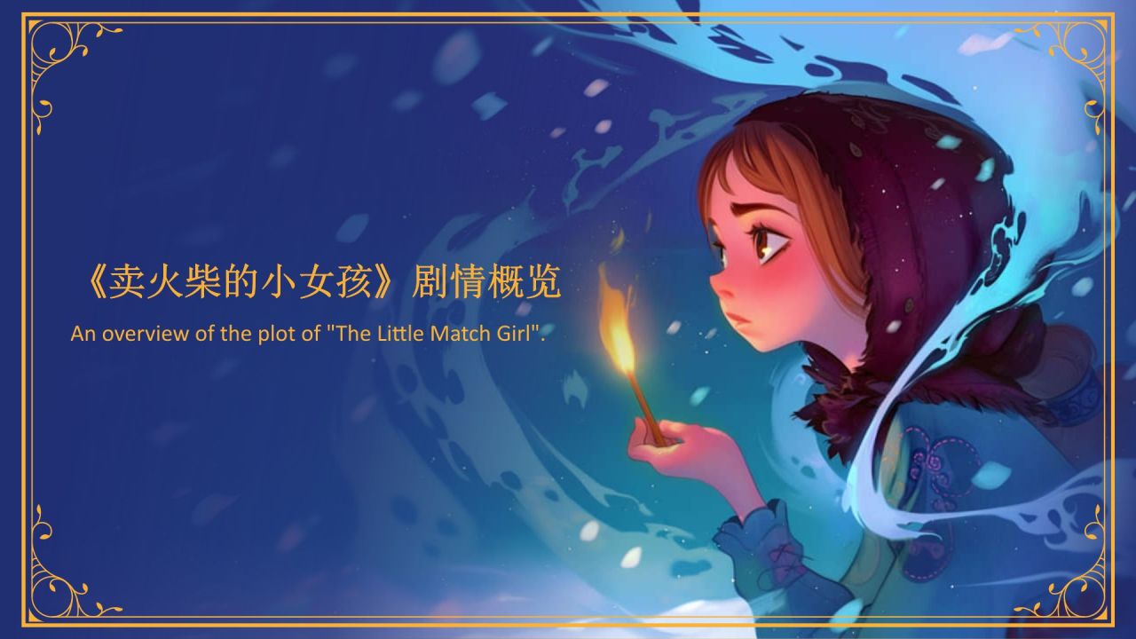 蓝色复古风《卖火柴的小女孩》童话故事PPT模板