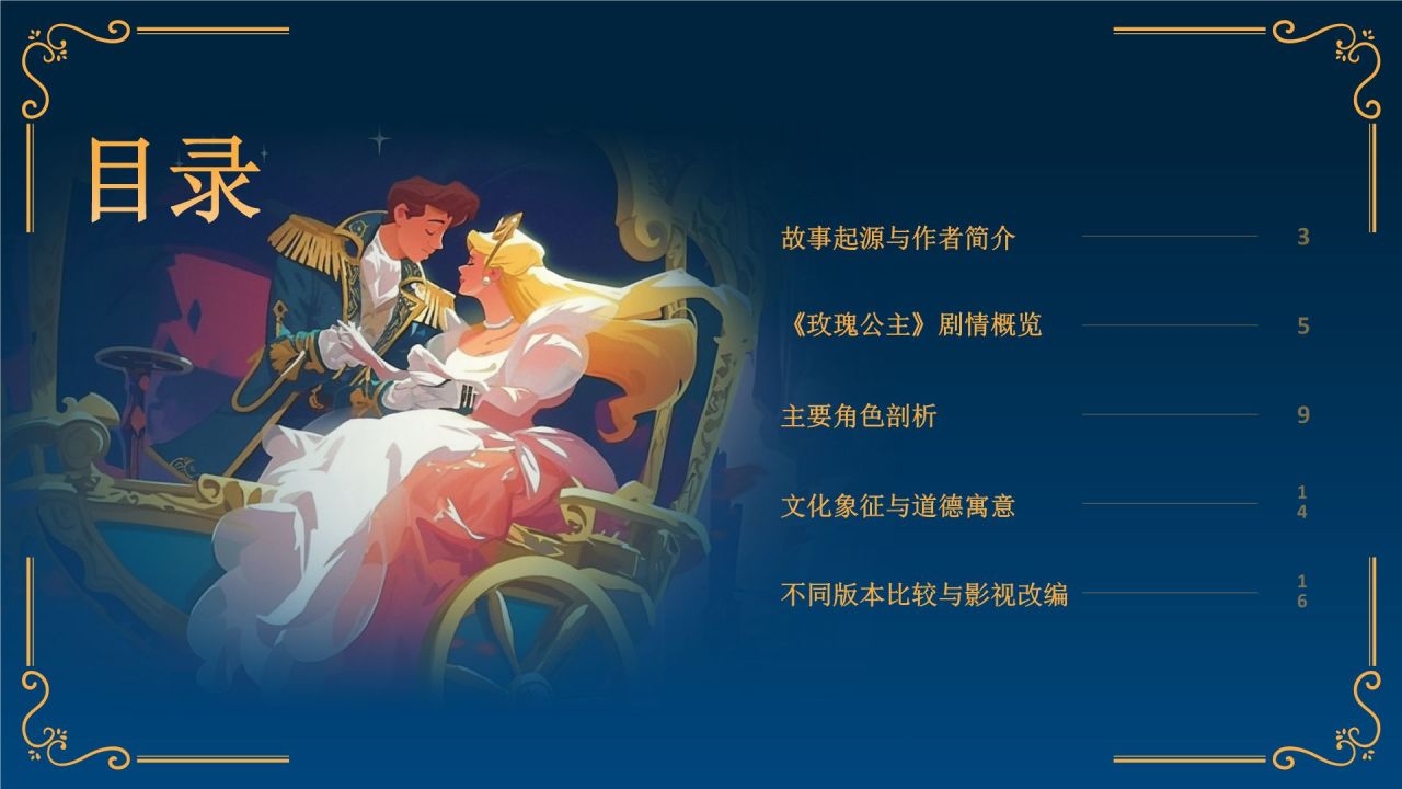 蓝色复古风《玫瑰公主》童话故事PPT模板