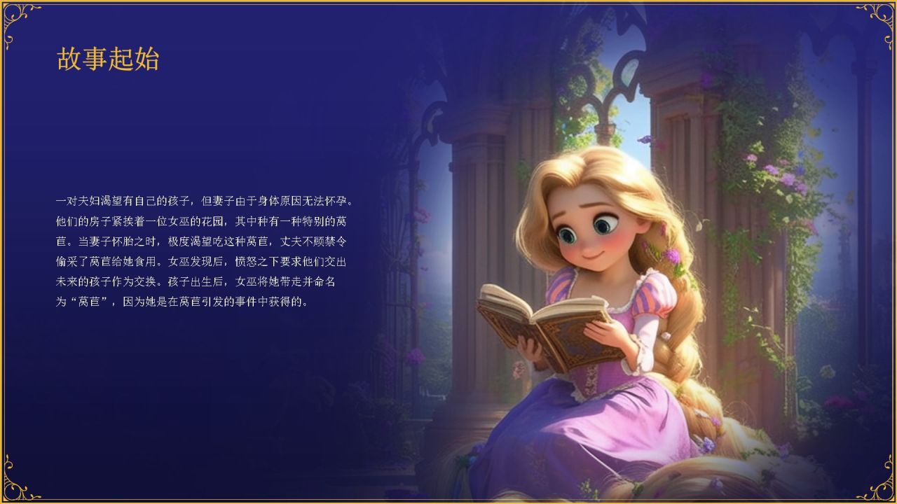 紫色复古风《莴苣姑娘》童话故事PPT模板