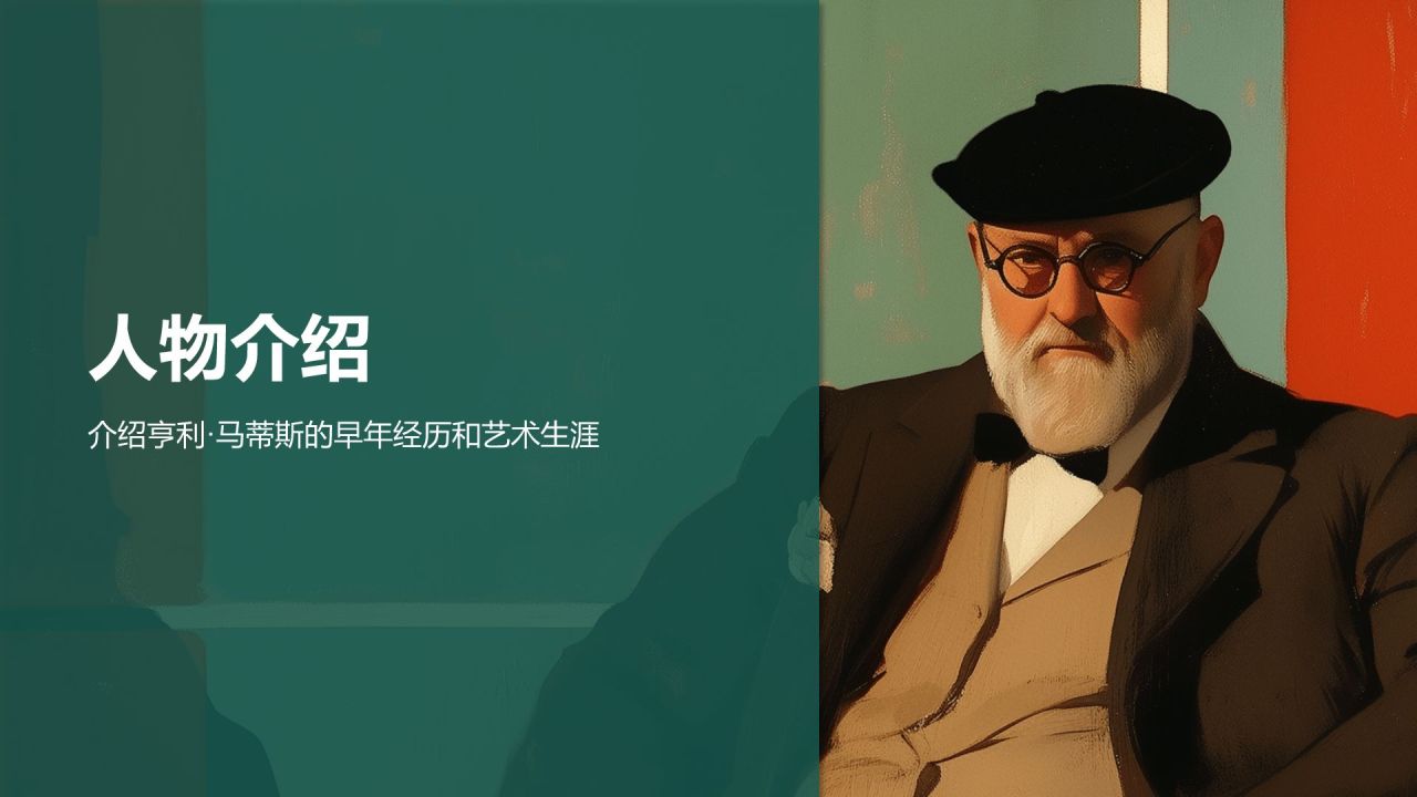 绿色复古风世界画家：马蒂斯介绍PPT模板