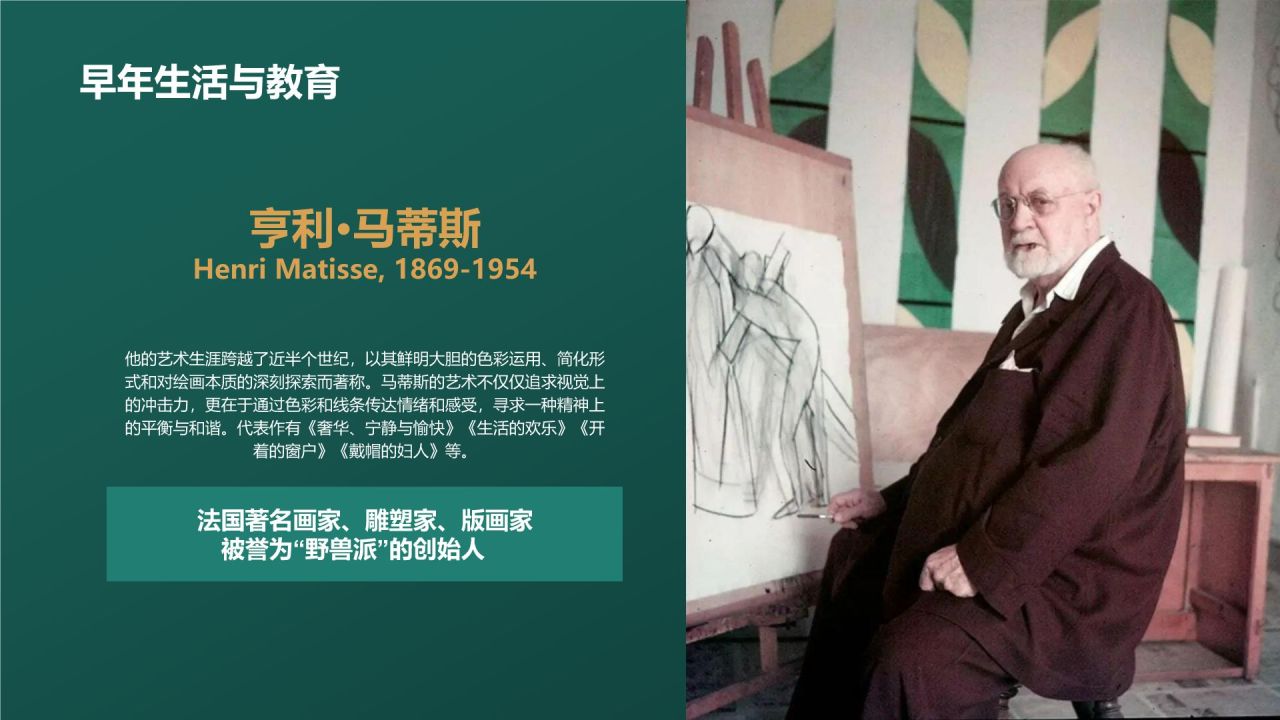 绿色复古风世界画家：马蒂斯介绍PPT模板