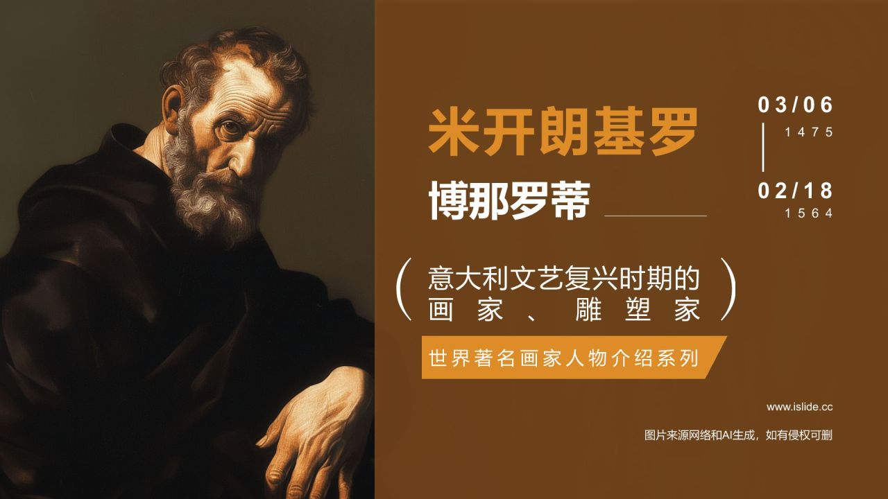 橙色复古风世界著名画家:米开朗基罗介绍PPT模板
