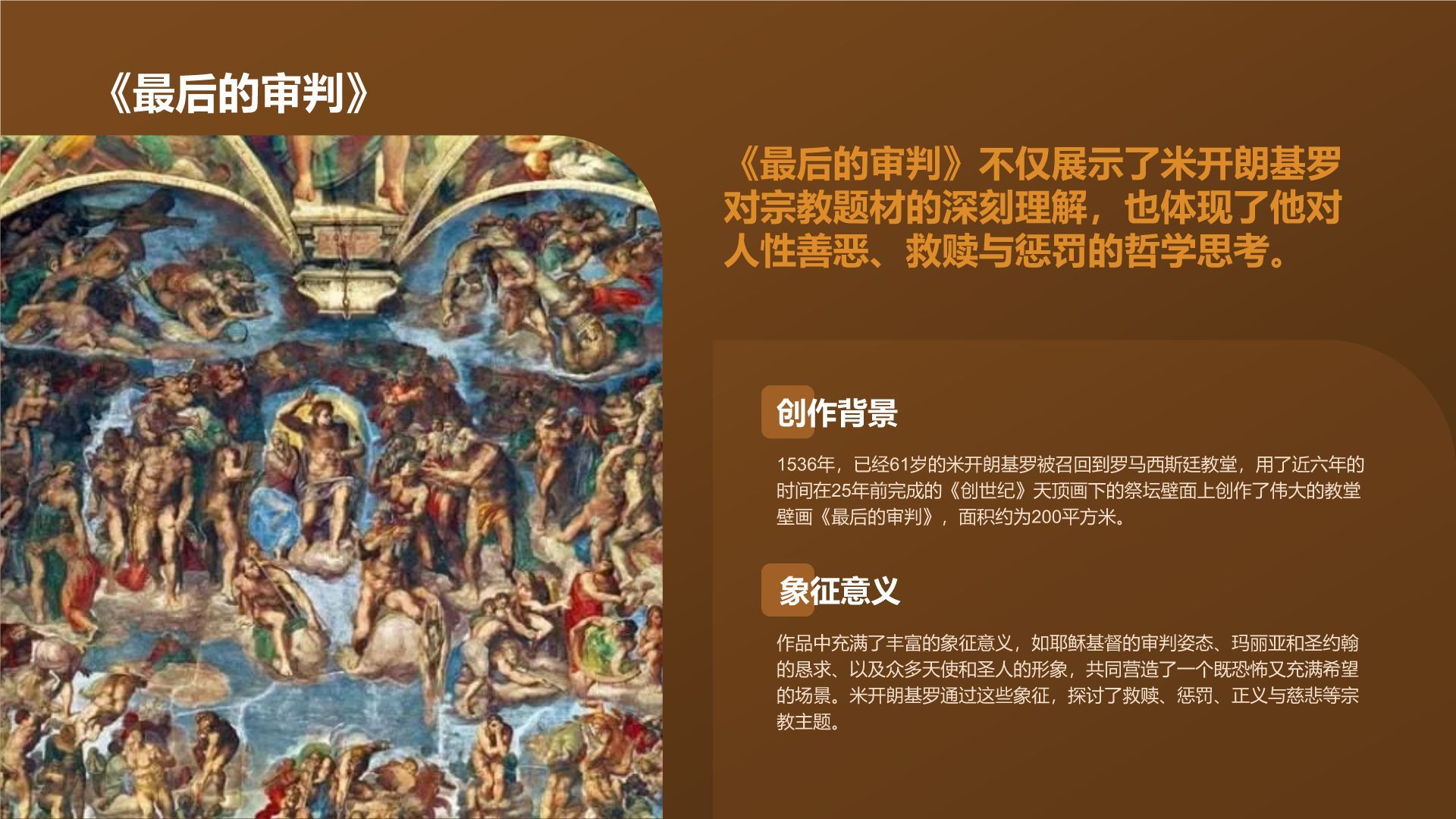 橙色复古风世界著名画家：米开朗基罗介绍PPT模板