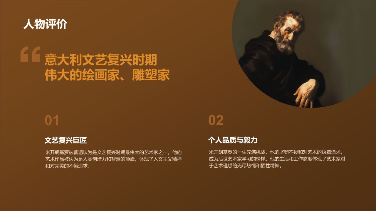 橙色复古风世界著名画家:米开朗基罗介绍PPT模板