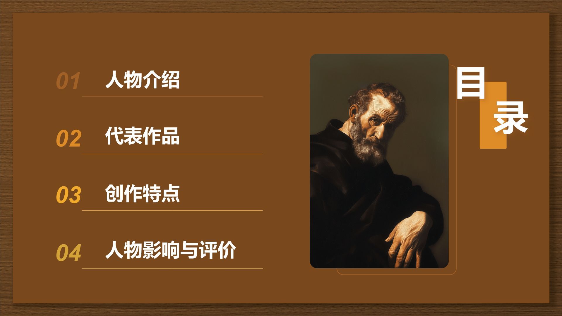 橙色复古风世界著名画家：米开朗基罗介绍PPT模板
