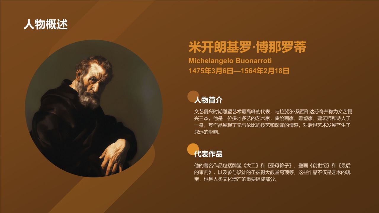橙色复古风世界著名画家:米开朗基罗介绍PPT模板