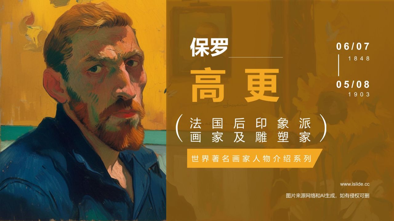 黄色复古风世界画家：高更介绍PPT模板