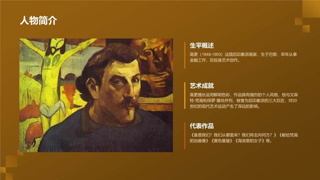 黄色复古风世界画家：高更介绍PPT模板