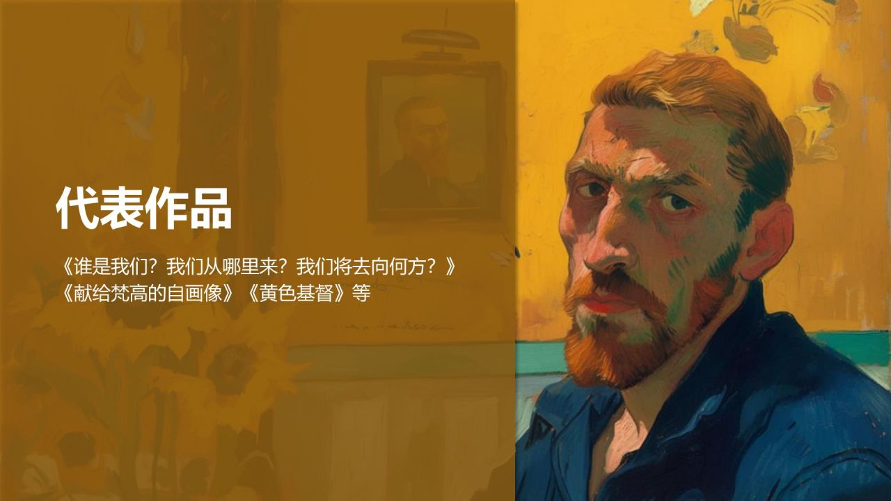 黄色复古风世界画家：高更介绍PPT模板