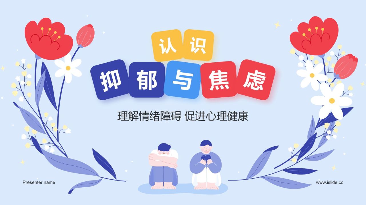 蓝色插画风认识抑郁与焦虑PPT模板
