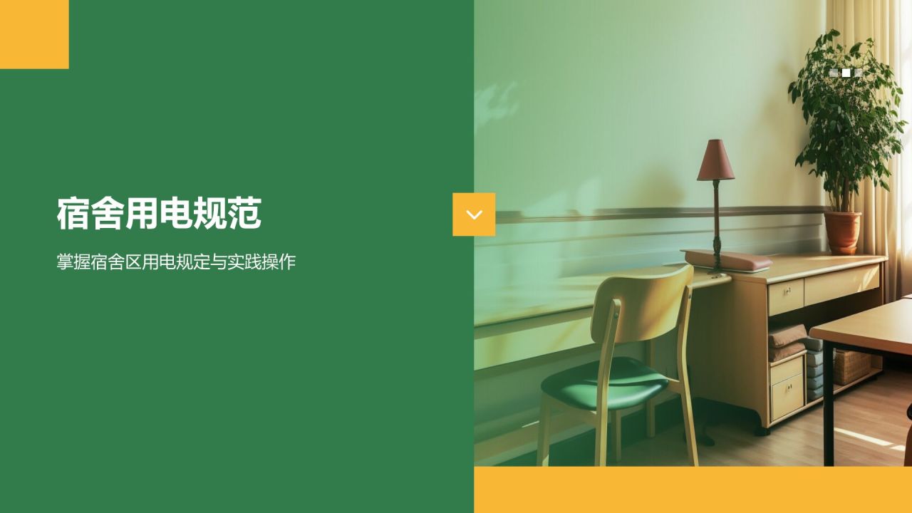 绿色商务风宿舍用电安全PPT模板