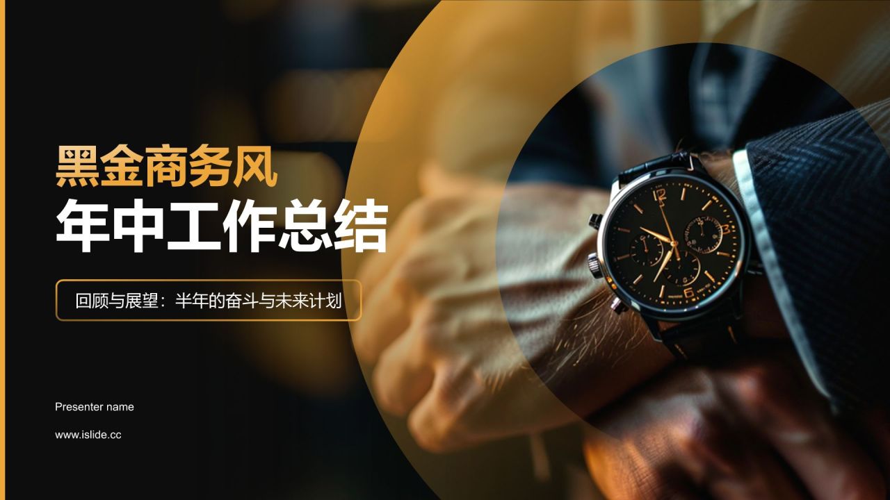 黑金商务风年中工作总结PPT模板