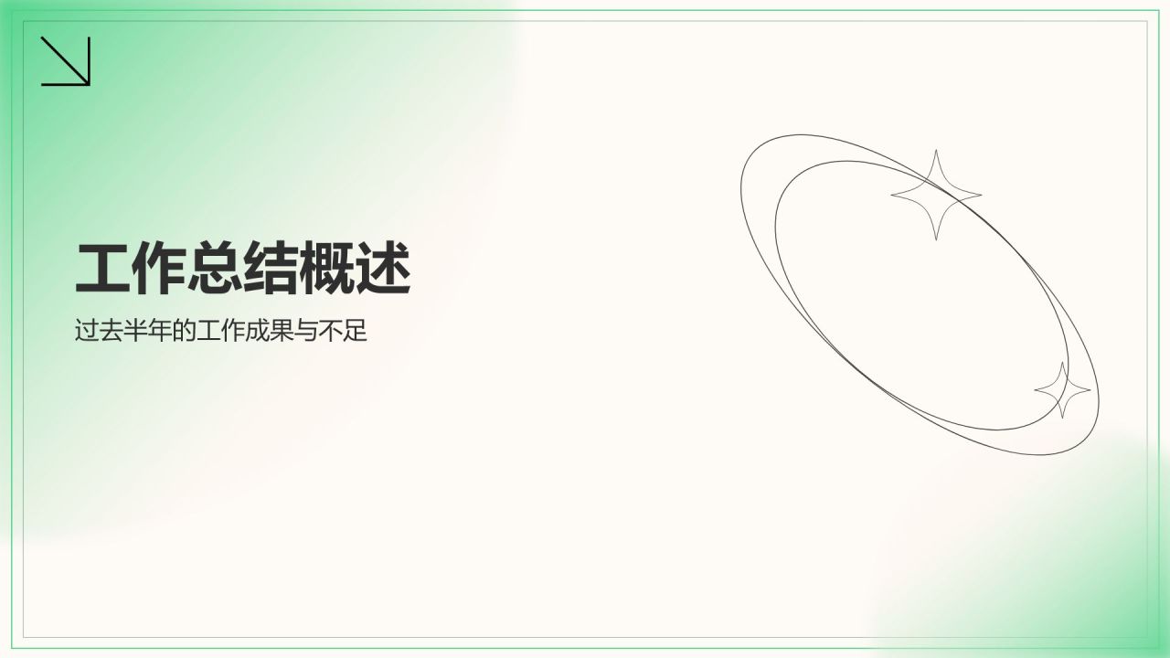 绿色简约风通用行业年中工作总结PPT模板