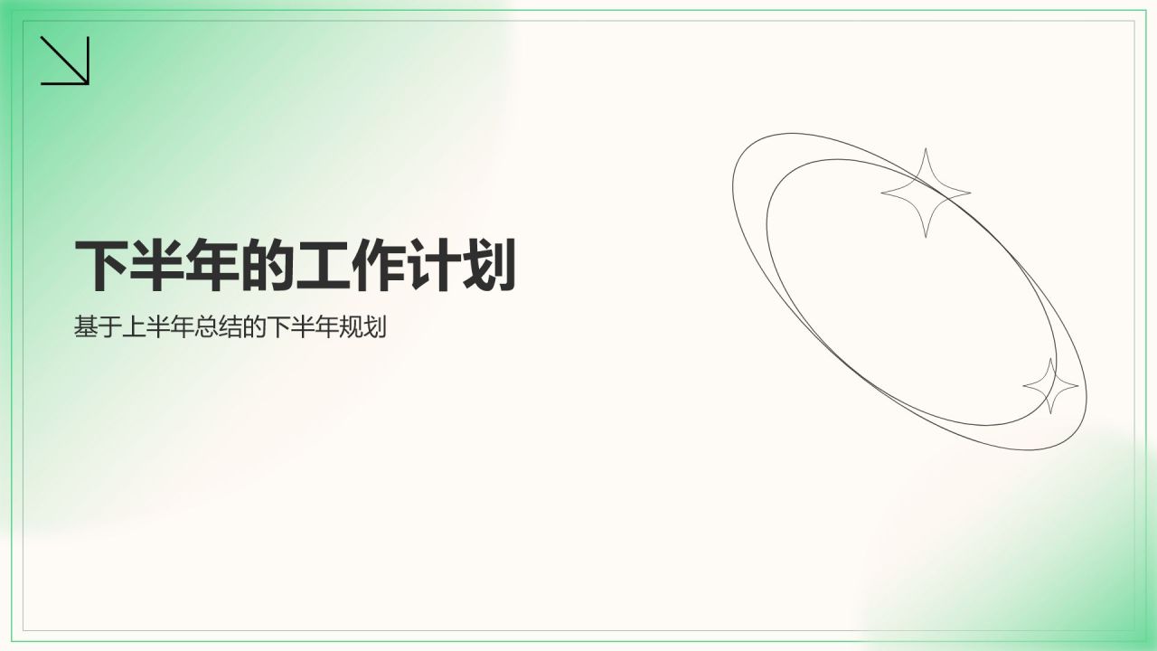 绿色简约风通用行业年中工作总结PPT模板