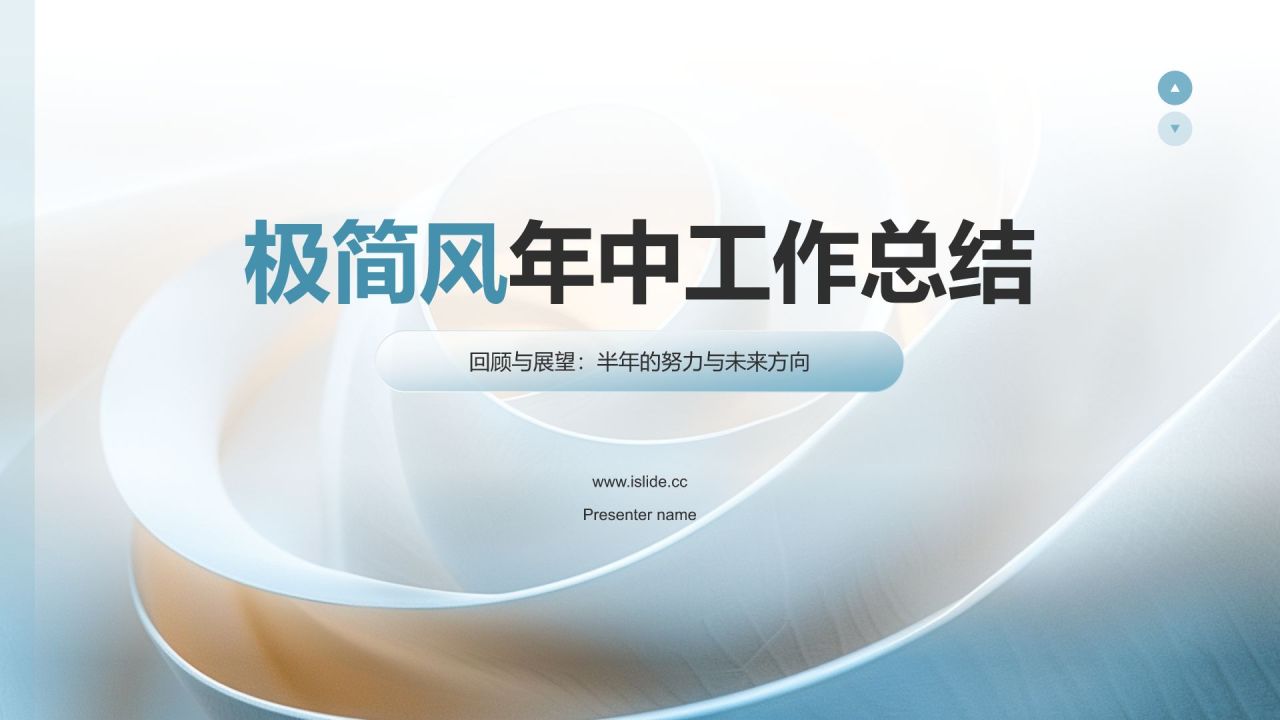 蓝色简约风通用行业年中工作总结PPT模板