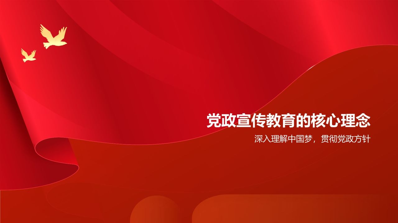 红色党政风中国梦党政宣传PPT模板