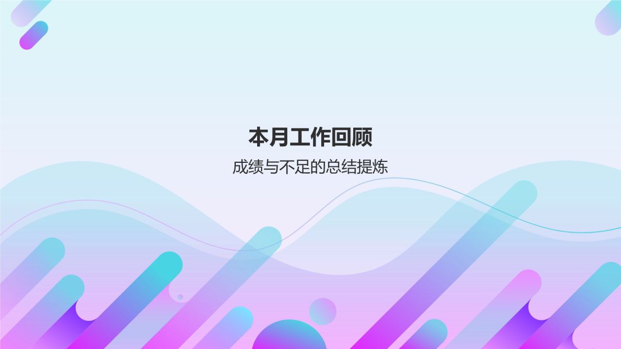 紫色简约风月度工作总结汇报PPT模板