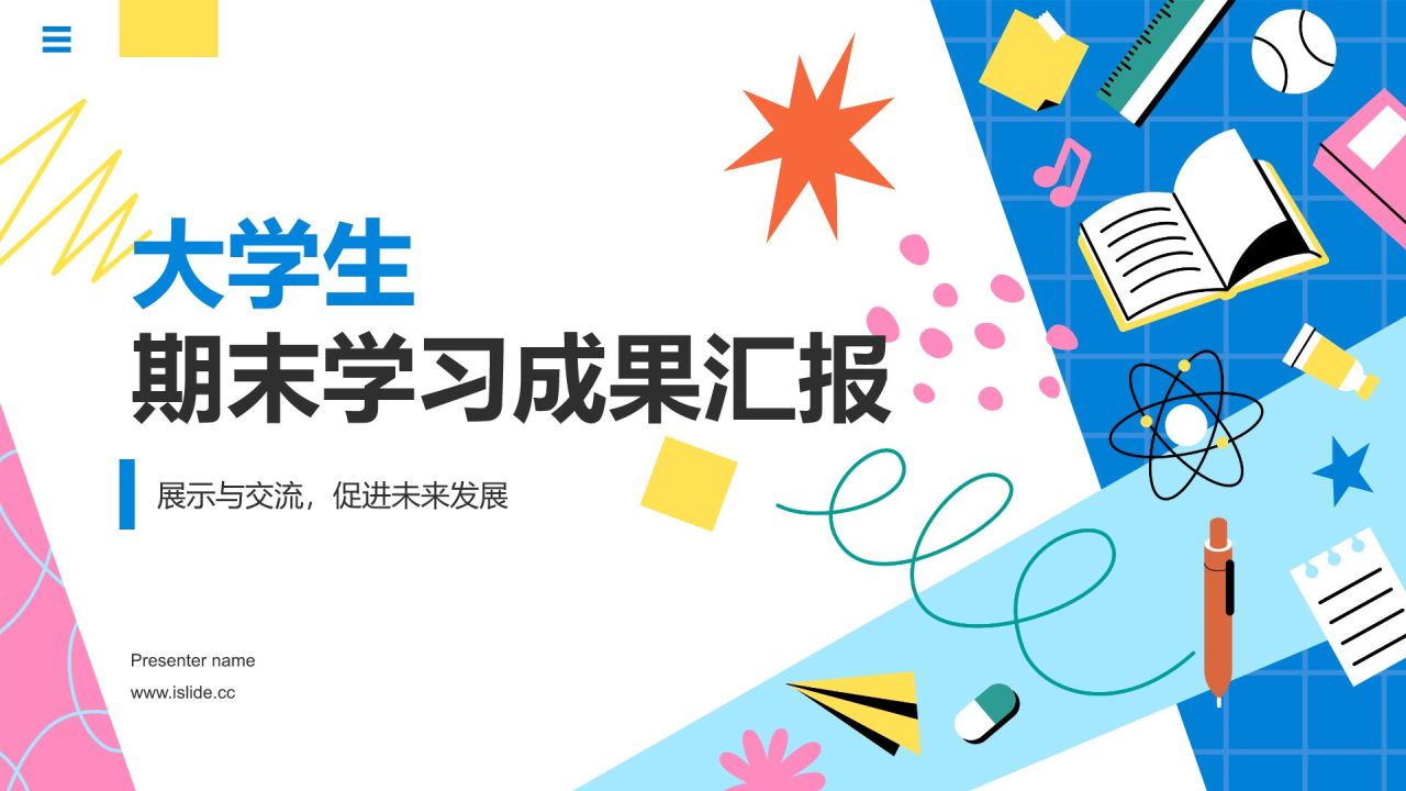 蓝色插画风大学生期末学习成果汇报PPT模板